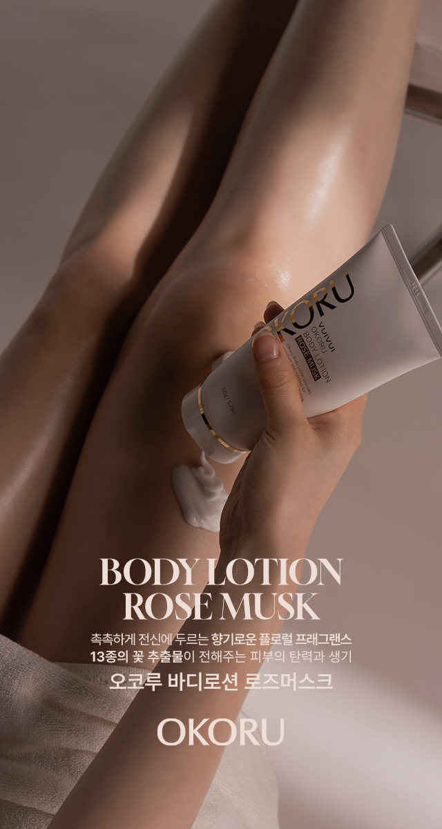 okoru_body_lotion